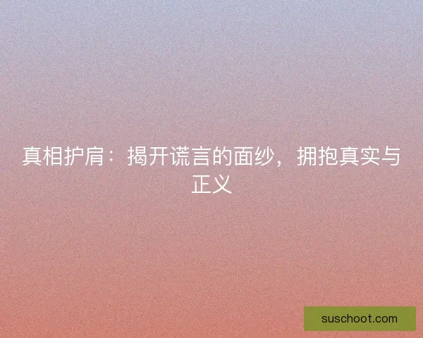 真相护肩：揭开谎言的面纱，拥抱真实与正义