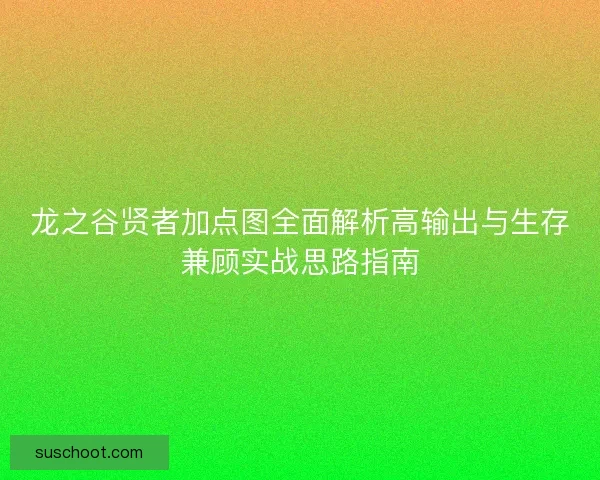 龙之谷贤者加点图全面解析高输出与生存兼顾实战思路指南