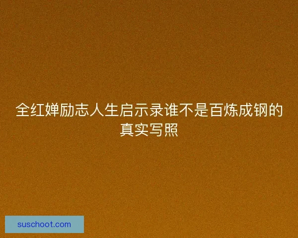 全红婵励志人生启示录谁不是百炼成钢的真实写照 全红婵励志人生启示录谁不是百炼成钢的真实写照